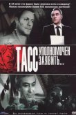 ТАСС уполномочен заявить… 1984