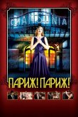 Париж! Париж! 2008