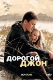 Дорогой Джон 2010