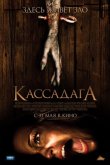 Кассадага 2011