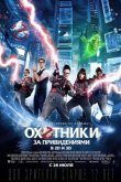 Охотники за привидениями 2016