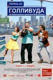 Парень из Голливуда, или Необыкновенные приключения Вени Везунчика 2018