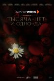 Тысяча «нет» и одно «да» 2025