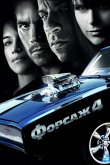 Форсаж 4 2009