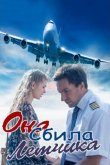 Она сбила лётчика 2016
