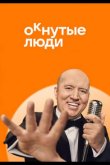 ОКнутые люди 2024