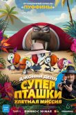 Суперпташки. Улётная миссия 2024