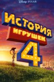 История игрушек 4 2019