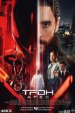 Трон: Арес 2025