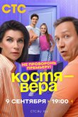 Костя — Вера 2024