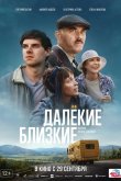 Далекие близкие 2021