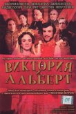 Виктория и Альберт 2001