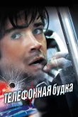 Телефонная будка 2002