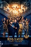 Ночь в музее 3: Секрет гробницы 2014