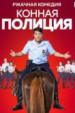 Конная полиция 2018