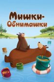 Мишки-обнимашки 2017