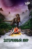 Затерянный мир 2009