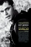 Не брать живым 2010