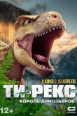 Ти-Рекс. Король динозавров 2022