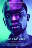 Лунный свет 2016