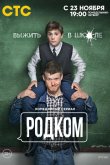 Родком 2020
