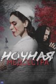 Ночная медсестра 2025