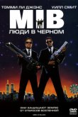 Люди в черном 1997