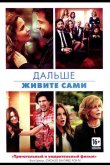 Дальше живите сами 2014