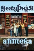 Дежурная аптека 1991