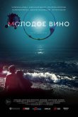 Молодое вино 2019