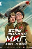 Есть только МиГ 2025