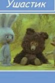 Ушастик 1979