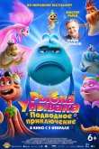 Рыбка Унывака. Подводное приключение 2026