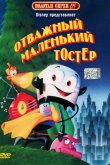 Отважный маленький тостер 1987