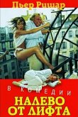 Налево от лифта 1988