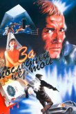 За последней чертой 1991