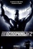 Неоспоримый 2 2006