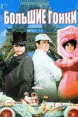 Большие гонки 1965