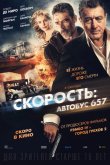 Скорость: Автобус 657 2015