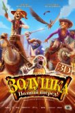 Золушка: Полный вперед! 2012