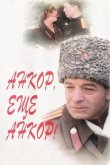 Анкор, еще анкор! 1992
