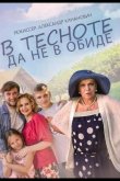 В тесноте, да не в обиде 2015