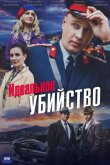 Идеальное убийство 2025