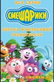 Смешарики. Азбука финансовой грамотности 2018