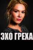 Эхо греха 2016