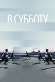 В субботу 2011