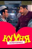 Кухня 2017