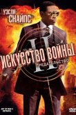 Искусство войны 2: Предательство 2008