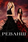 Реванш 2011