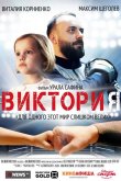 Виктория 2020